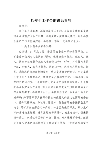 县安全工作会的讲话资料.docx