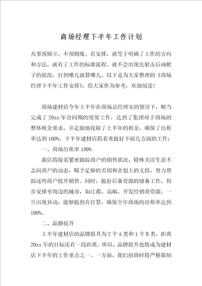 商场经理下半年工作计划