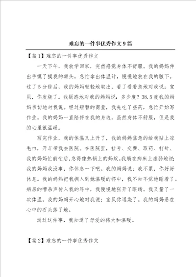 难忘的一件事优秀作文9篇