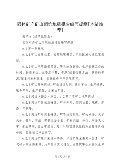 固体矿产矿山闭坑地质报告编写提纲[本站推荐].docx