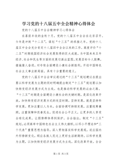 学习党的十八届五中全会精神心得体会_1.docx