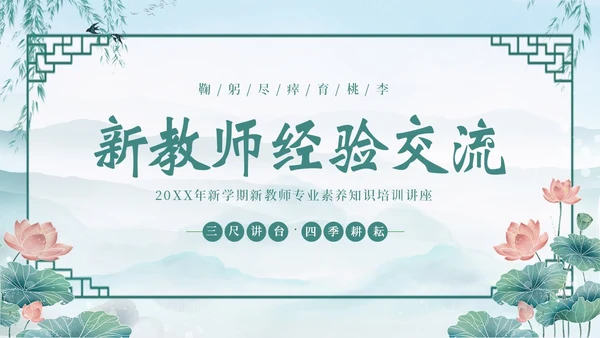 新教师经验交流新教师老师培训开学季教师培训PPT