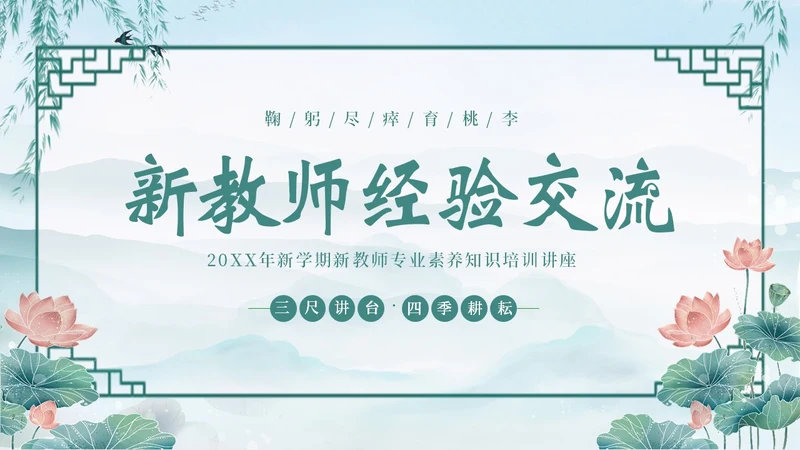 新教师经验交流新教师老师培训开学季教师培训PPT