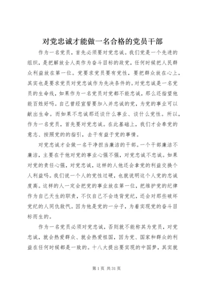 对党忠诚才能做一名合格的党员干部.docx