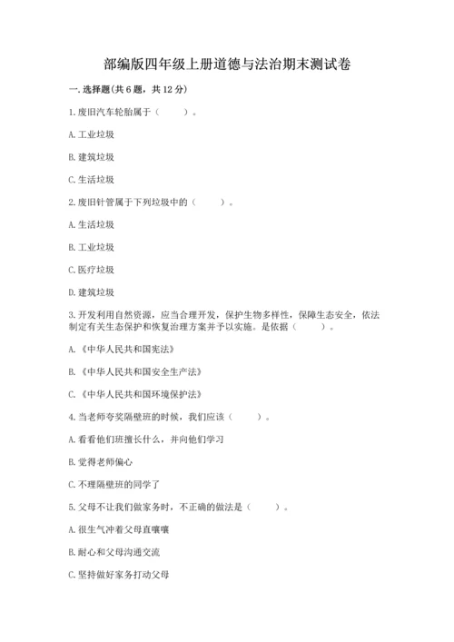 部编版四年级上册道德与法治期末测试卷附参考答案【研优卷】.docx