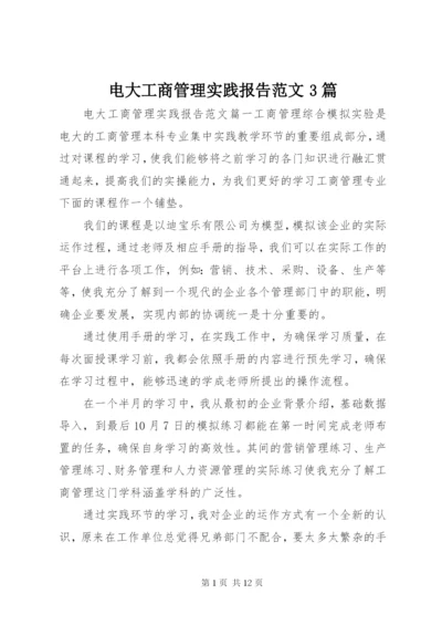 电大工商管理实践报告范文3篇.docx