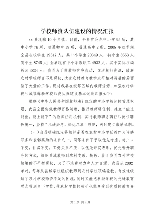 学校师资队伍建设的情况汇报 (2).docx