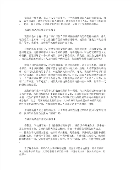 以诚信为话题的作文六年级600字