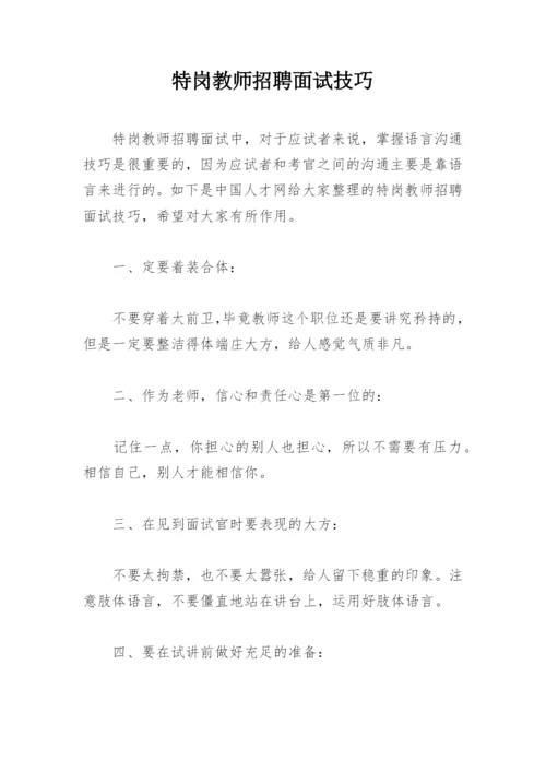 特岗教师招聘面试技巧.docx