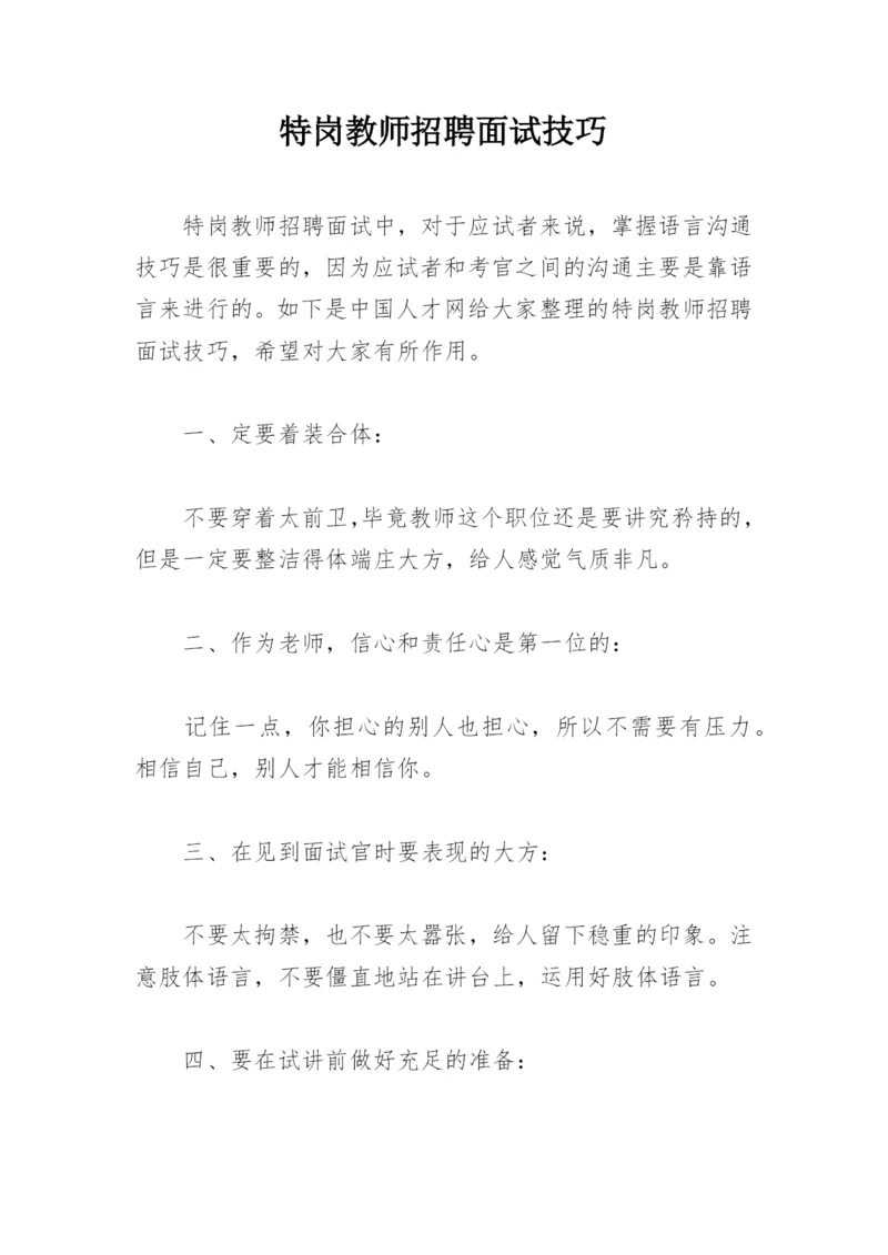 特岗教师招聘面试技巧.docx