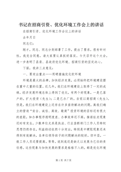 书记在招商引资、优化环境工作会上的致辞.docx