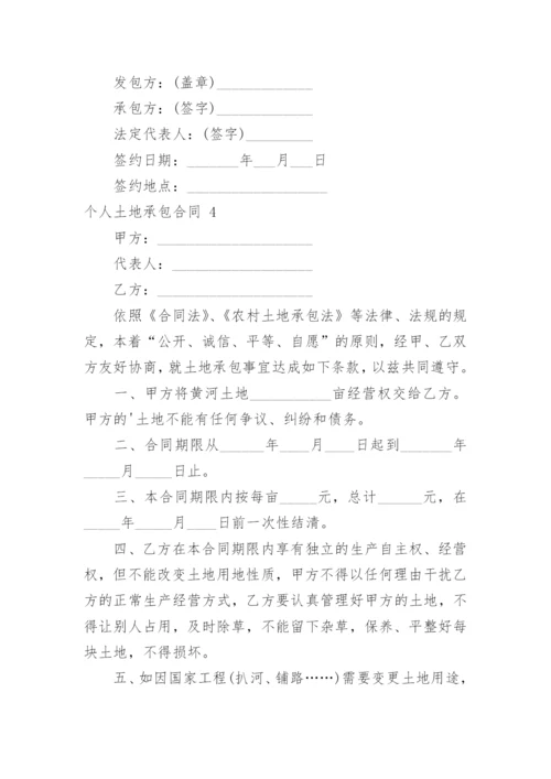 个人土地承包合同.docx