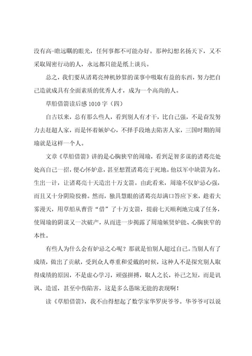 草船借箭作文400字(草船借箭读后感1010字)