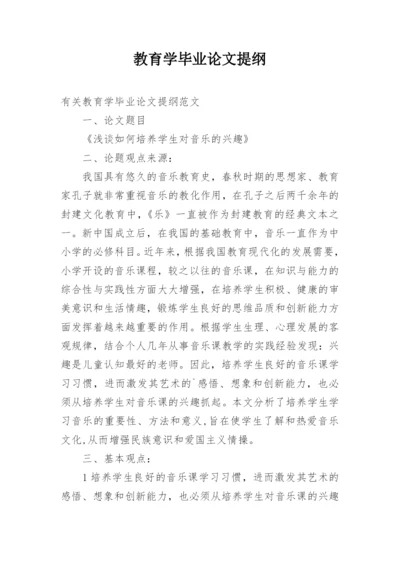 教育学毕业论文提纲精编.docx