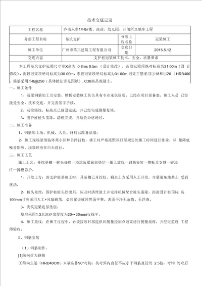 基坑支护冠梁施工技术交底[1]