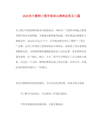 精编关于教师三笔字培训心得体会范文三篇.docx