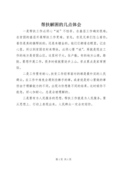 帮扶解困的几点体会 (3).docx