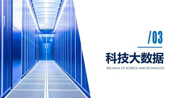 高科技互联网大数据云计算PPT模板