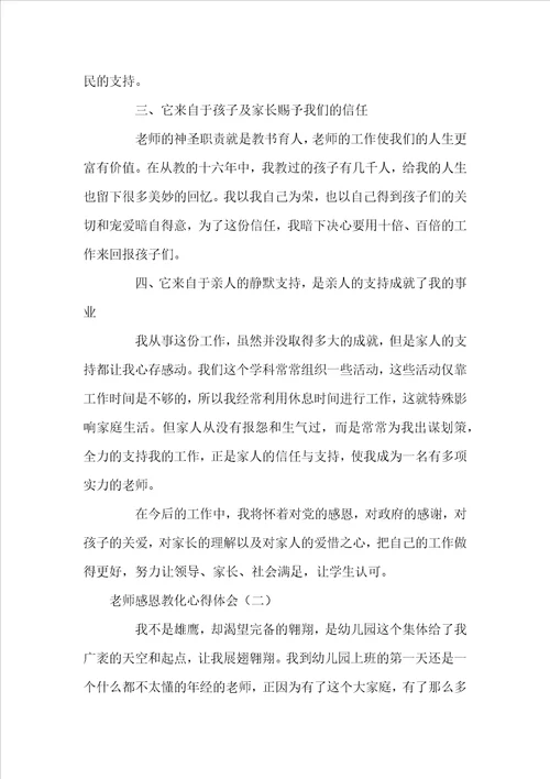 老师感恩教化心得体会