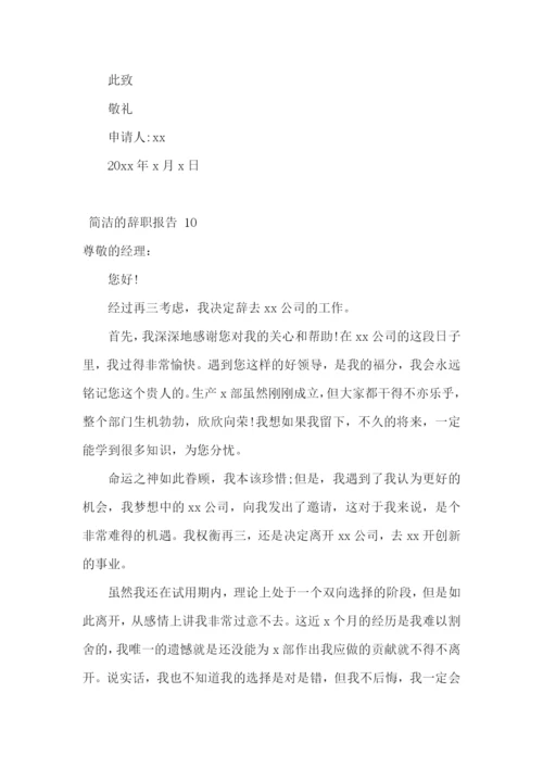 简洁的辞职报告-.docx