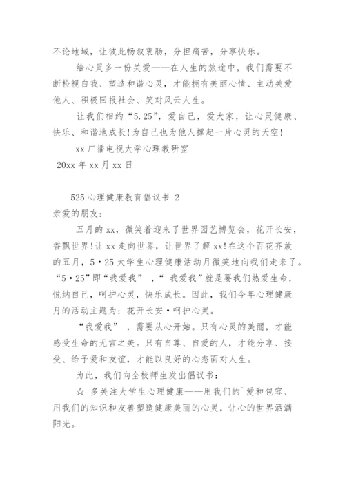 525心理健康教育倡议书.docx