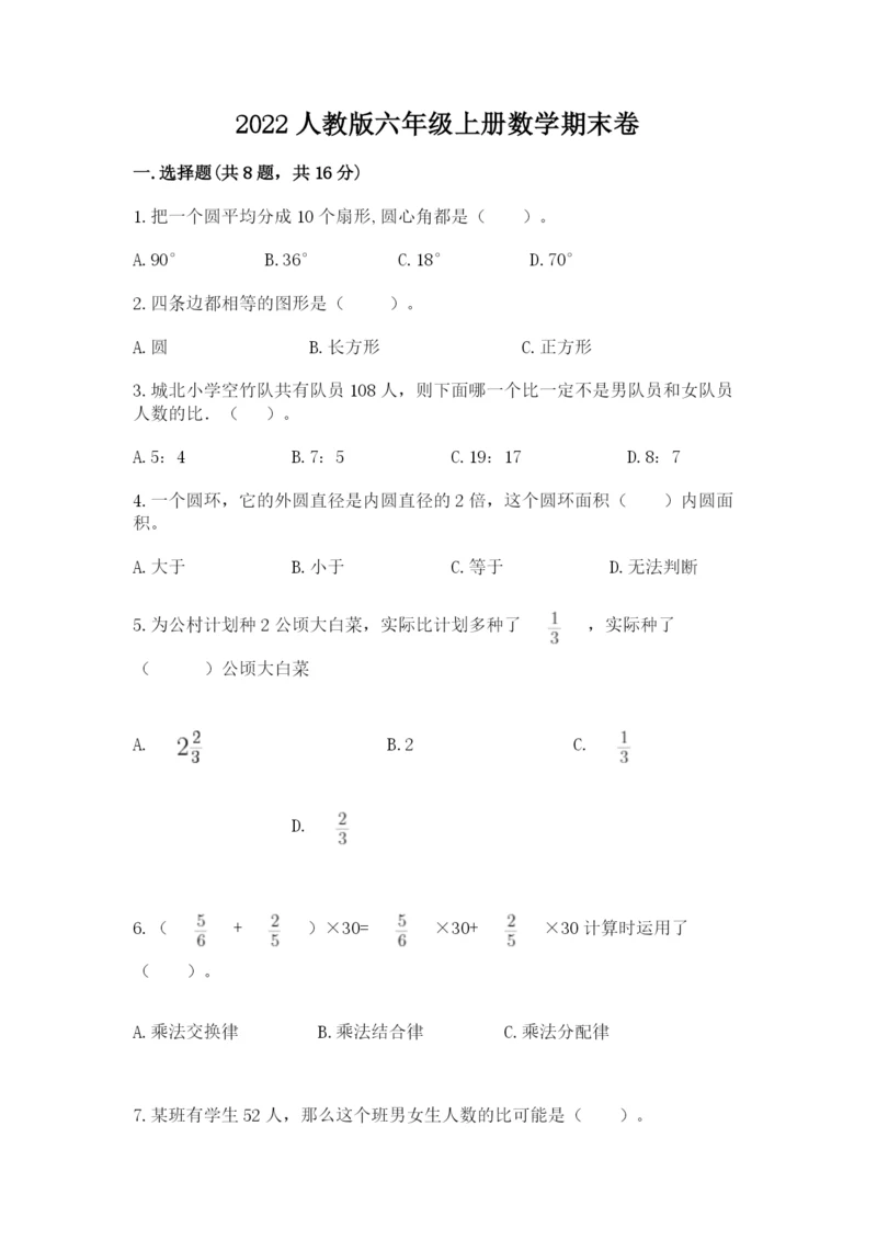 2022人教版六年级上册数学期末卷参考答案.docx