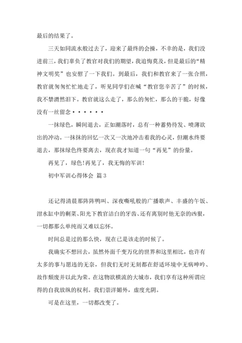 初中军训心得体会模板汇总9篇.docx