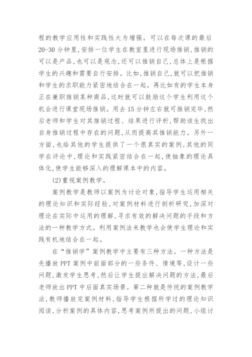 应用型本科院校推销学实践教学探讨的教育论文.docx