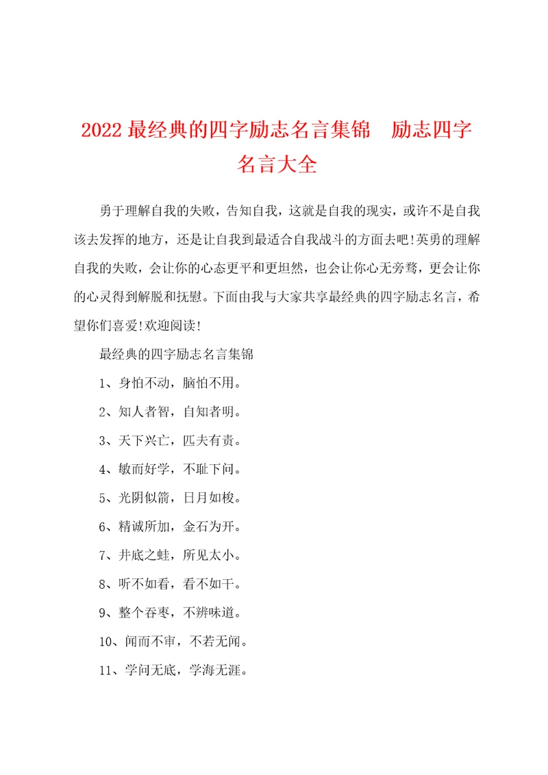 2022最经典的四字励志名言集锦励志四字名言大全