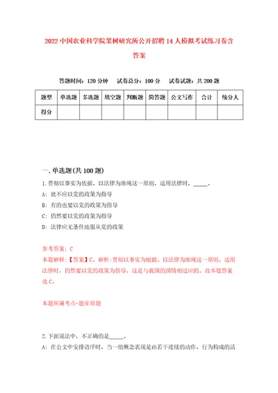 2022中国农业科学院果树研究所公开招聘14人模拟考试练习卷含答案8