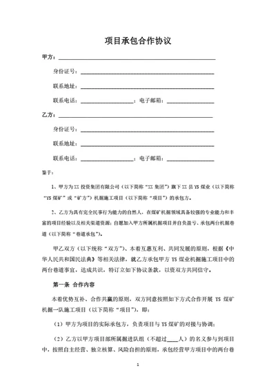 项目承包合作协议