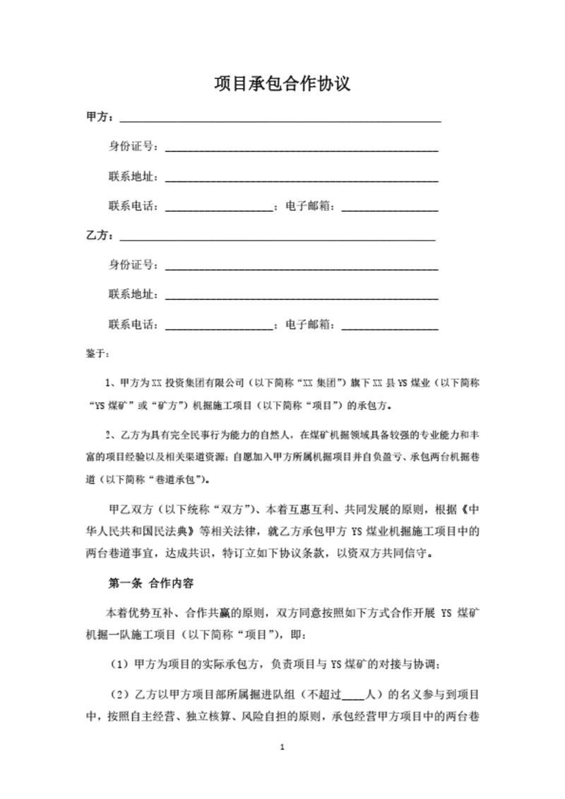 项目承包合作协议