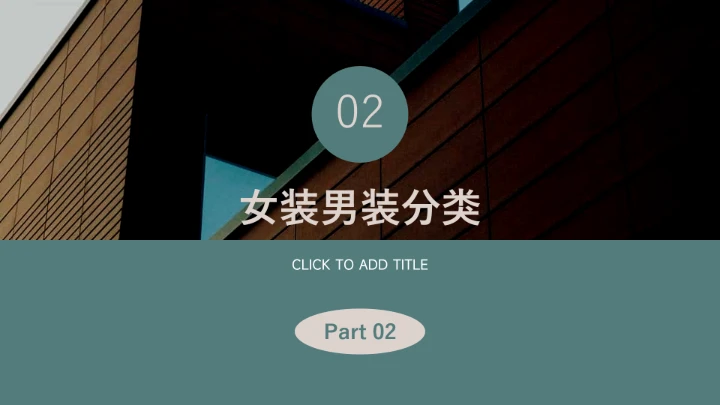 绿色复古文艺服装品牌介绍PPT模板