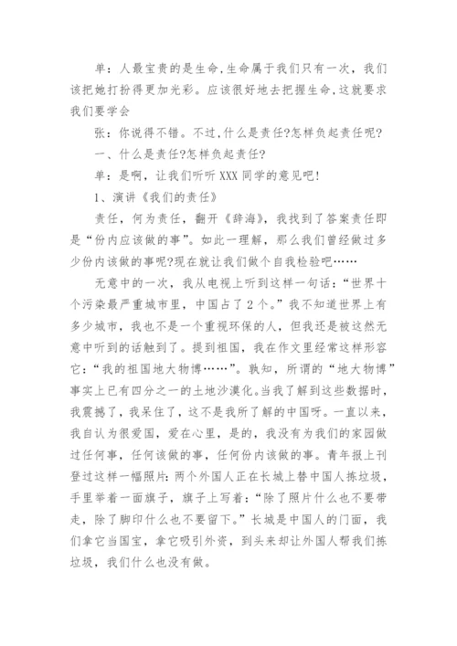 学会承担责任教育主题班会.docx