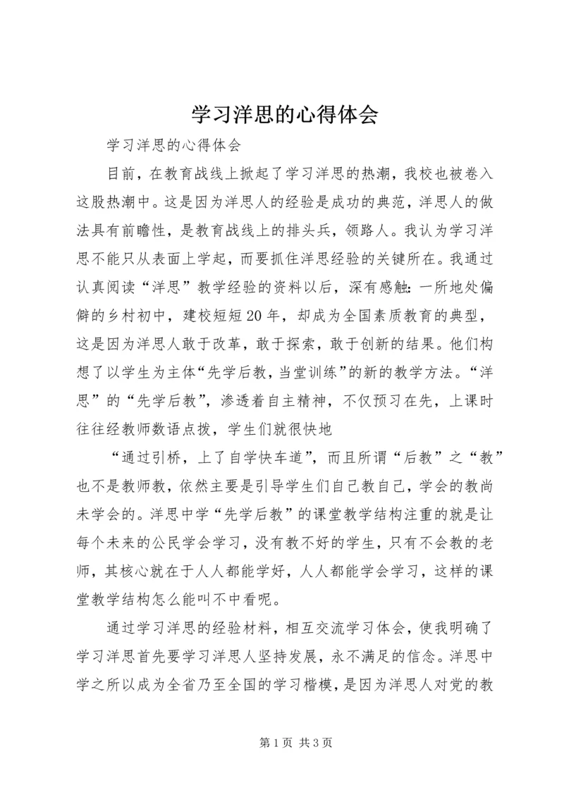 学习洋思的心得体会 (2).docx