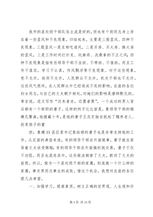 县处级干部家属会议讲话.docx