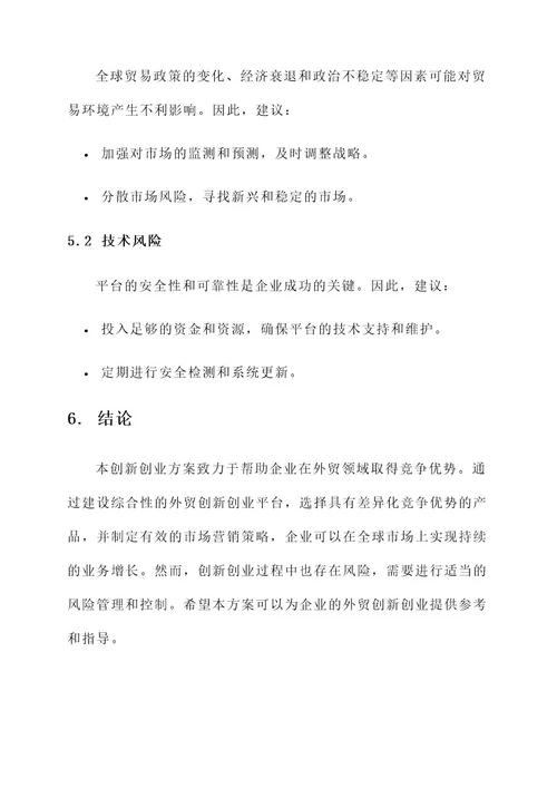 外贸创新创业策划书