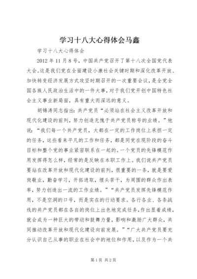 学习十八大心得体会马鑫 (5).docx