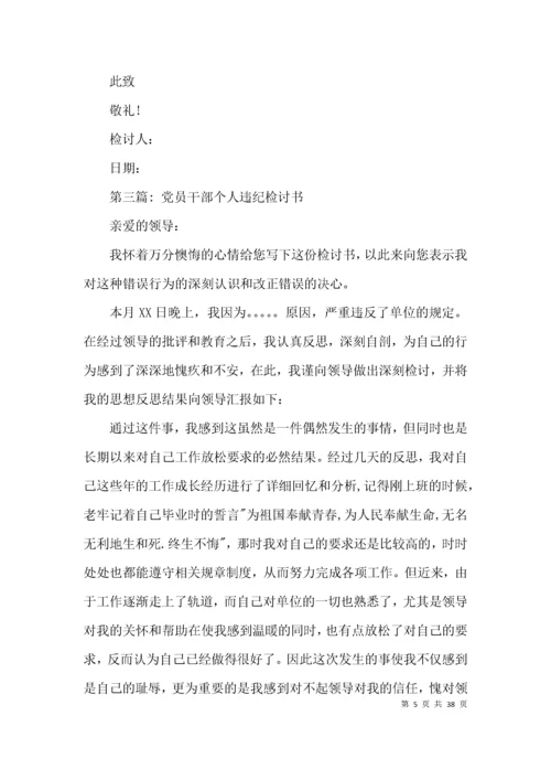 党员干部个人违纪检讨书范文(精选17篇).docx