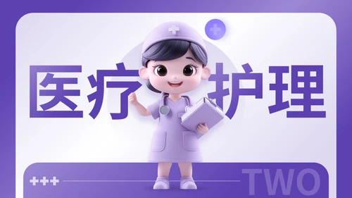 紫色3D风医疗护理类通用PPT模板