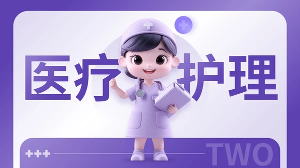 紫色3D风医疗护理类通用PPT模板