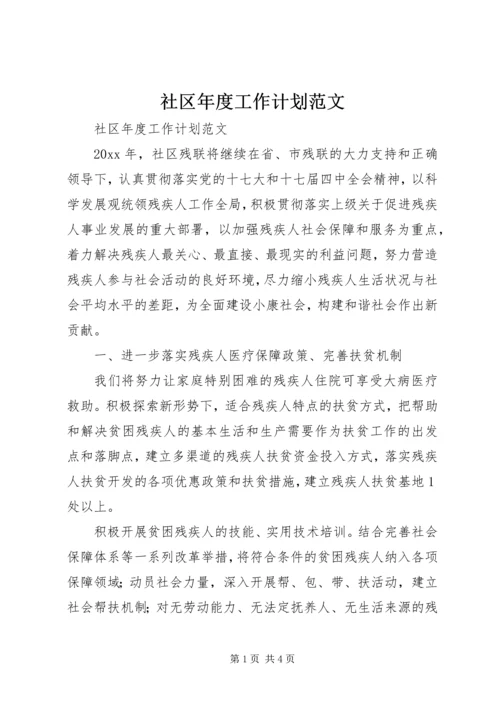 社区年度工作计划范文.docx