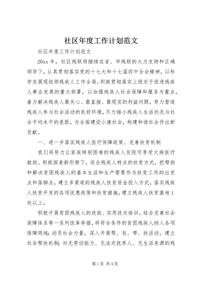 社区年度工作计划范文.docx