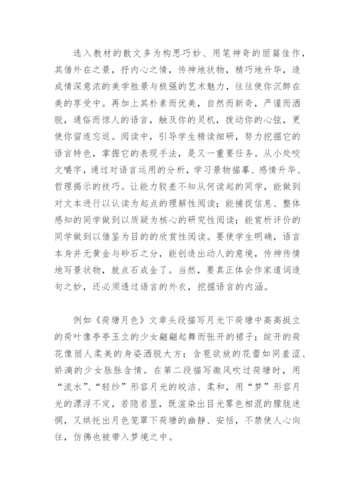 浅探学生散文阅读的基本方法和阅读习惯的培养(教学论文).docx