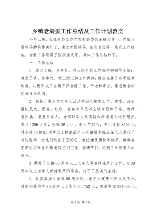乡镇老龄委工作总结及工作计划范文.docx
