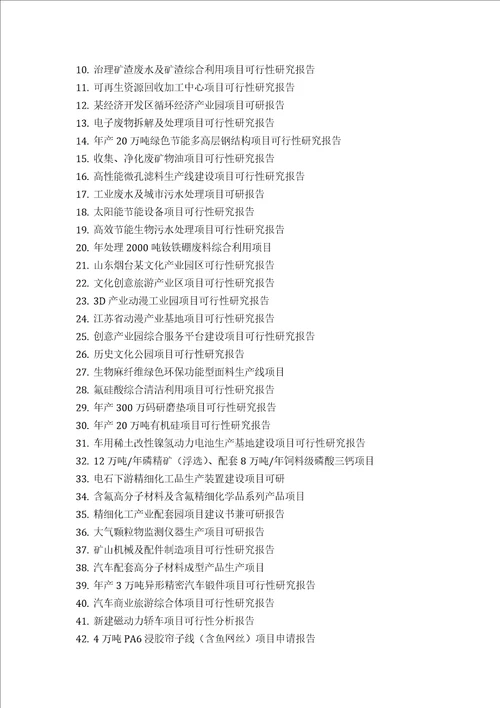 推荐瑞普宁项目可行性研究报告技术工艺设备选型财务概算厂区规划标准方案设计