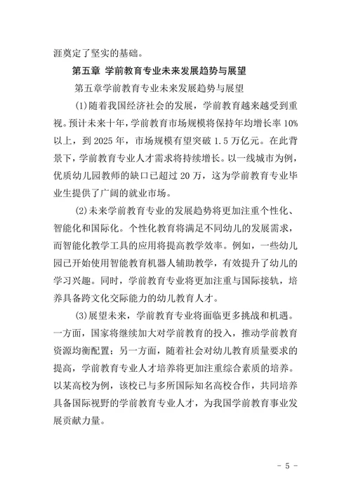 学前教育专业本科毕业论文