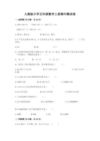 人教版小学五年级数学上册期中测试卷含完整答案【名校卷】.docx