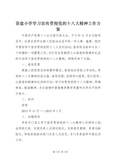 茶盘小学学习宣传贯彻党的十八大精神工作方案.docx