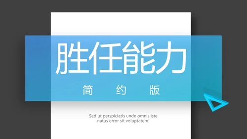 简约个人简历面试自我介绍岗位竞聘演讲PPT